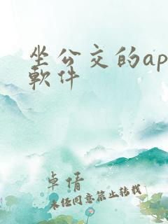 坐公交的app软件