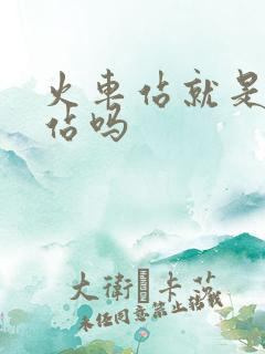 火车站就是高铁站吗