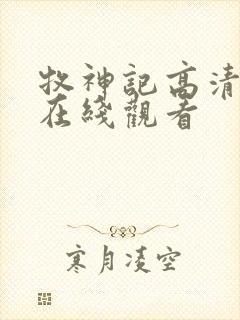 牧神记高清动漫在线观看