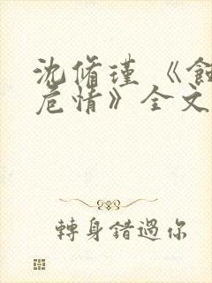 沈修瑾 《蚀骨危情》全文免费阅读