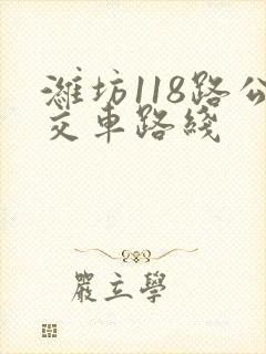 潍坊118路公交车路线