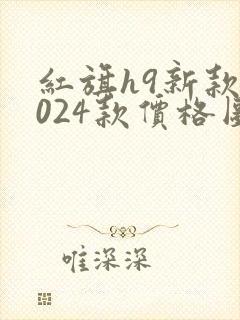 红旗h9新款2024款价格图片