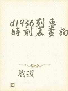 d1936列车时刻表查询