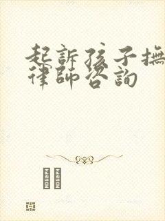 起诉孩子抚养权律师咨询