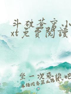 斗破苍穹小说txt免费阅读