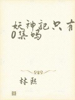 妖神记只有380集吗