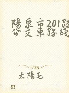 阳泉市201路公交车路线