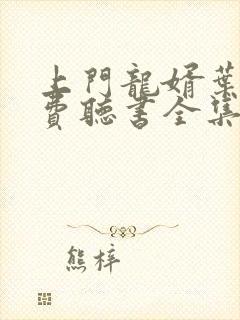 上门龙婿叶辰免费听书全集海洋听书