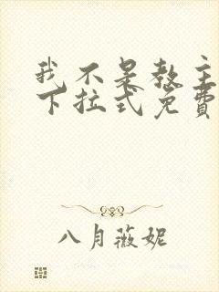 我不是教主漫画下拉式免费观看