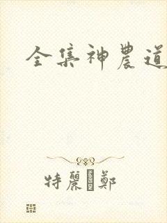 全集神农道君