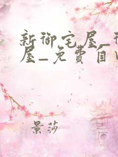 新御宅屋_御书屋_免费自由阅读
