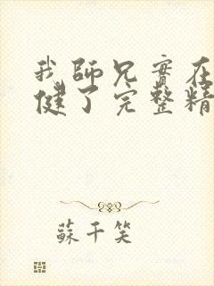 我师兄实在太稳健了完整精校版