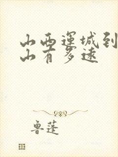山西运城到五台山有多远