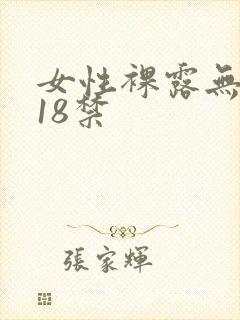 女性裸露无遮挡18禁