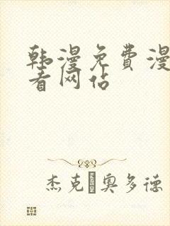 韩漫免费漫画免看网站