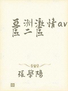 亚洲激情av一区二区