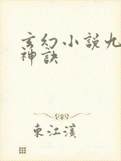 玄幻小说九天斩神诀