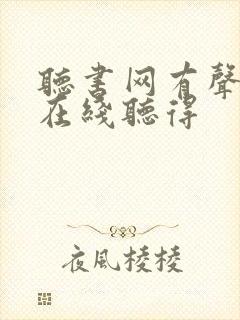 听书网有声小说在线听得 听书网有声小说在线听得