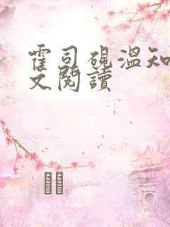 霍司砚温知羽全文阅读 霍司砚温知羽全文阅读
