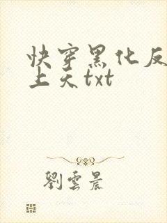 快穿黑化反派宠上天txt
