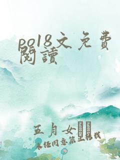 po18文免费阅读