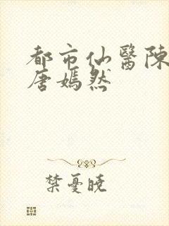 都市仙医陈万里唐嫣然