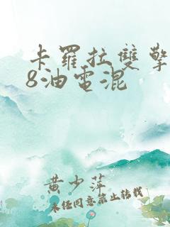 卡罗拉双擎1.8油电混