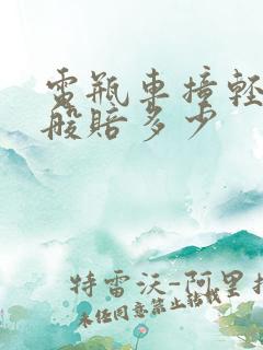 电瓶车撞轻伤一般赔多少