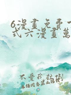 6漫画免费下拉式六漫画万渣朝凰