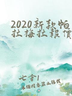 2020新款帕拉梅拉报价