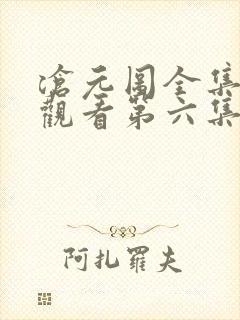 沧元图全集免费观看第六集