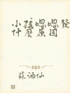 小孩嗯嗯发声是什么原因 小孩嗯嗯发声是什么原因