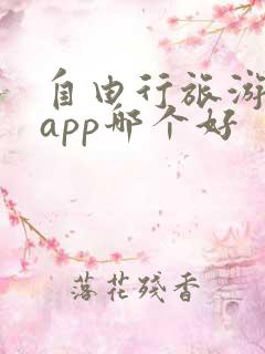 自由行旅游攻略app哪个好 自由行旅游攻略app哪个好