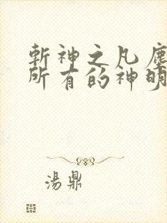 斩神之凡尘神域所有的神明
