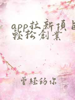 app拉新项目轻松创业
