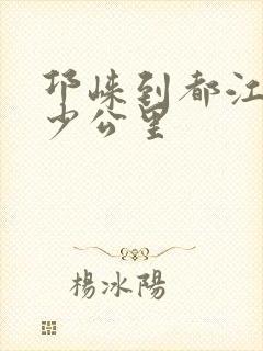 邛崃到都江堰多少公里