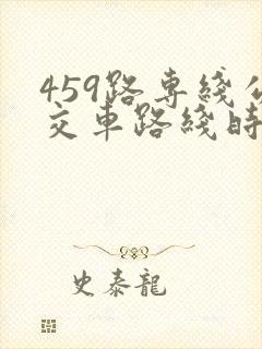 459路专线公交车路线时间表