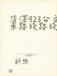菏泽923公交车路线路线图