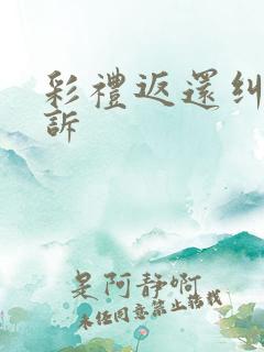 彩礼返还纠纷上诉 彩礼返还纠纷上诉