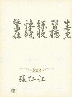 惊悚练习生小说在线收听免费