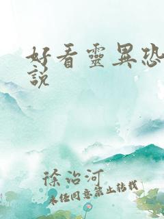 好看灵异恐怖小说