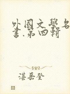 外国文学名著丛书.第四辑