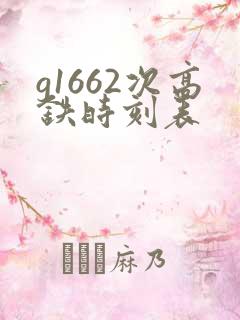 g1662次高铁时刻表