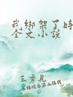 我绑架了时间线全文小说