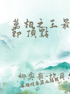 万相之王最新章节 顶点