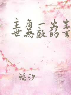 主角一出生就家世无敌的玄幻小说 主角一出生就家世无敌的玄幻小说