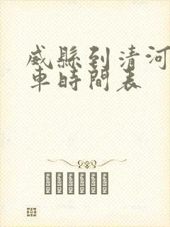 威县到清河公交车时间表
