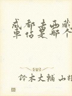 成都去西藏的火车站是哪个