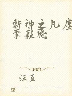 斩神之凡尘神域李毅飞 斩神之凡尘神域李毅飞