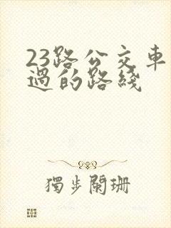 23路公交车经过的路线